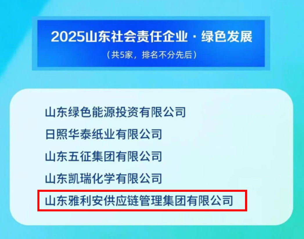 雅利安供應鏈集團榮獲“2025山東社會責任企業·綠色發展”稱號