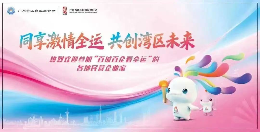 雅利安集團總經理王凱躍與百城青年企業家齊聚廣州出席全運會開幕式 “同享激情全運·共繪發展新藍圖”