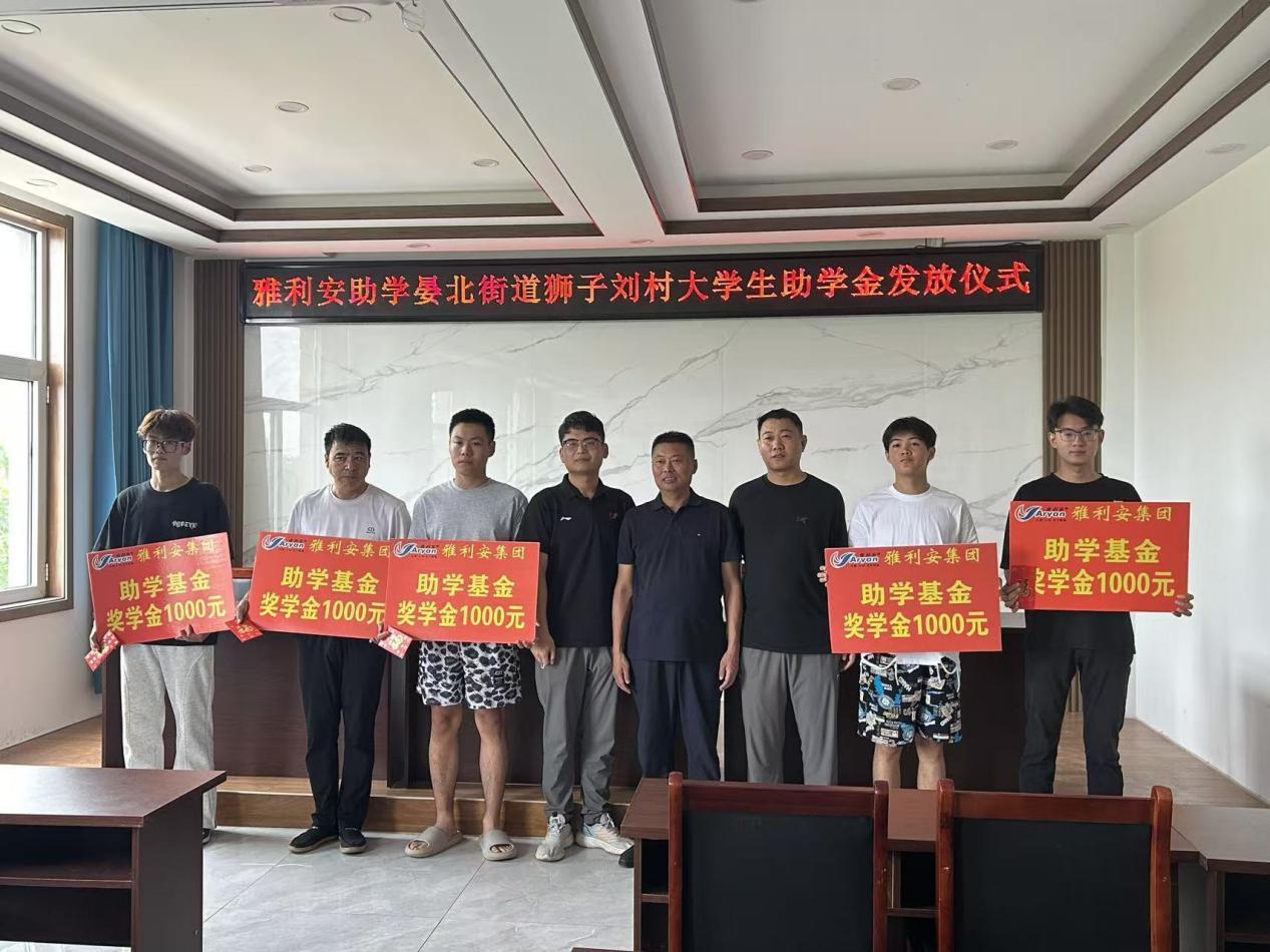 雅利安集團(tuán)公益助學(xué)：村企同心，助獅子劉村學(xué)子逐夢(mèng)大學(xué)